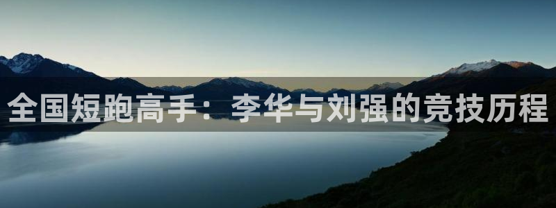 必一运动：全国短跑高手：李华与刘强的竞技历程