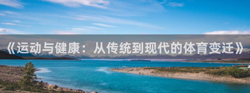 bsports必一运动：《运动与健康：从传统到现代的体育变迁》