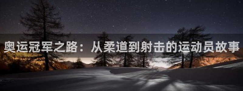 bsports必一运动：奥运冠军之路：从柔道到射击的运动员故事