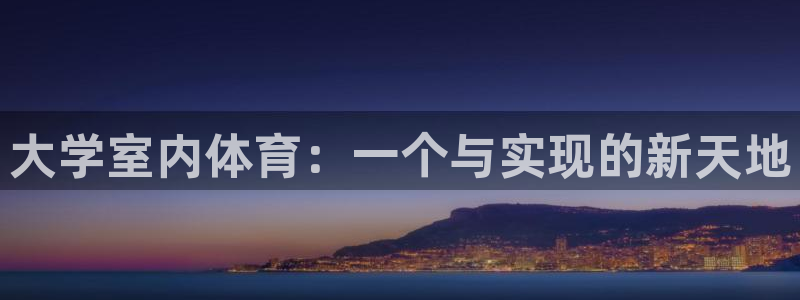 bsports必一运动：大学室内体育：一个与实现的新天地