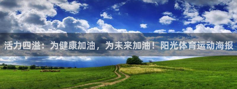 b体育必一运动官网：活力四溢：为健康加油，为未来加油！阳光体育运动海报