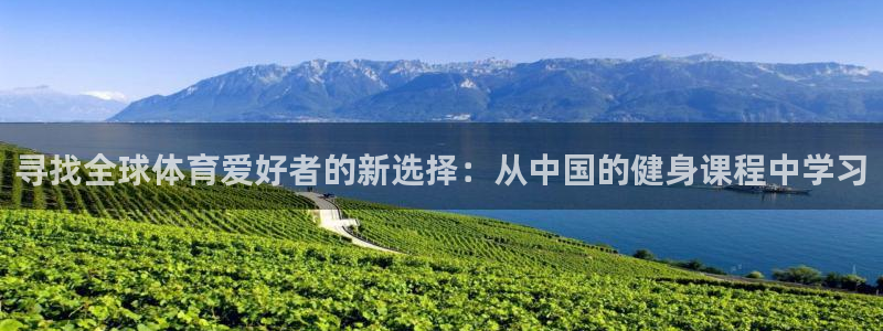 必一运动体育：寻找全球体育爱好者的新选择：从中国的健身课程中学习