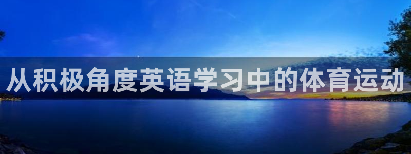 bsports必一运动：从积极角度英语学习中的体育运动