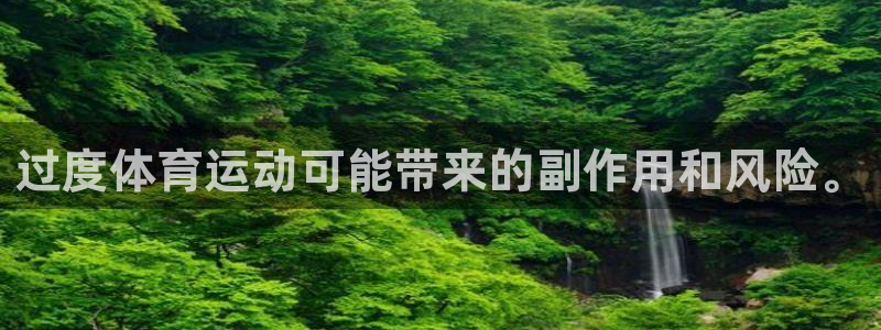 bsport必一运动：过度体育运动可能带来的副作用和风险。