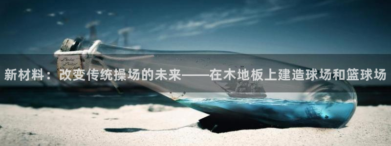 必一运动官网入口：新材料：改变传统操场的未来——在木地板上建造球场和篮球场